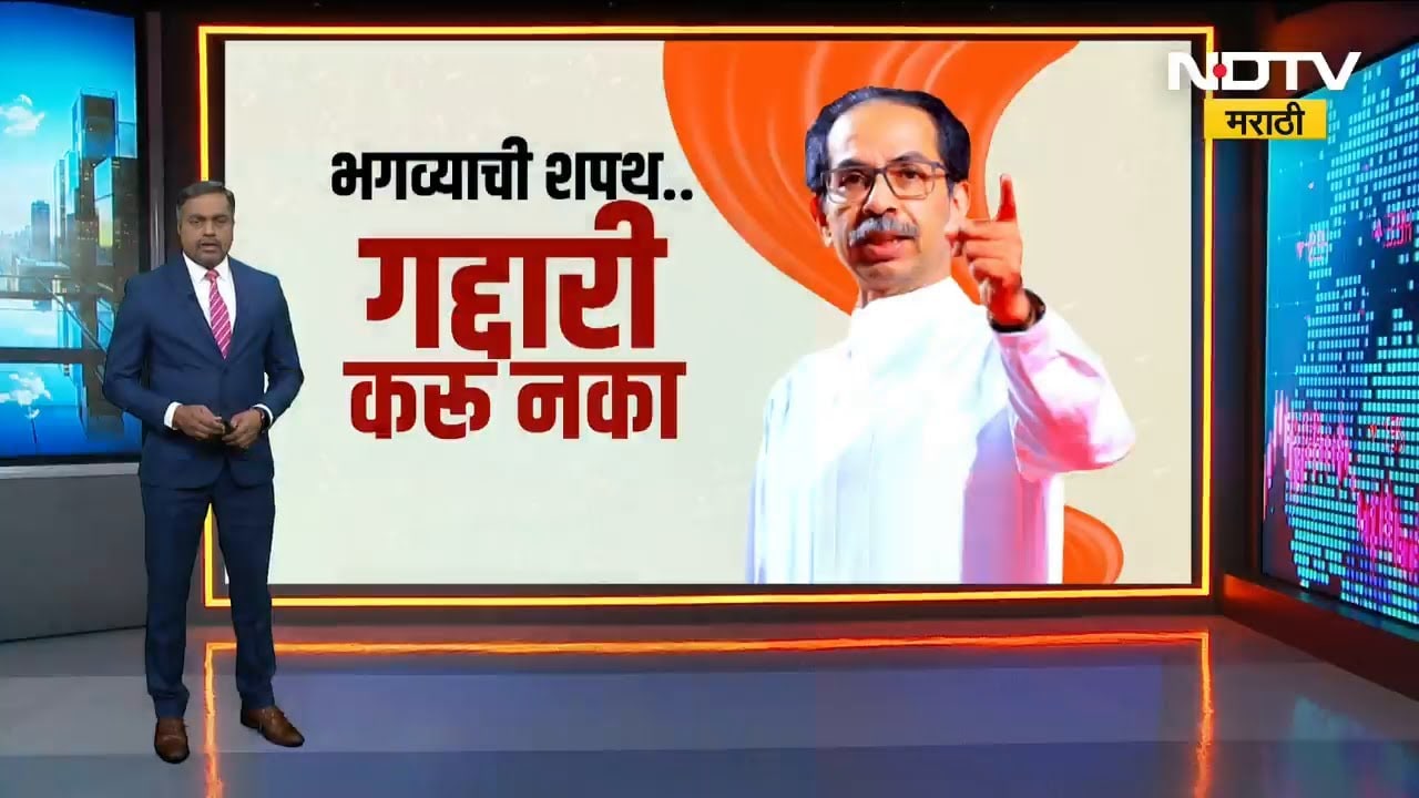 भगव्याची शपथ,गद्दारी करू नका, Uddhav Thackeray यांनी बंडखोरी रोखण्यासाठी काय रणनीती आखली |NDTV मराठी