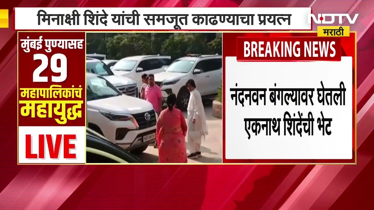 नाराज Meenakshi Shinde यांनी घेतली Eknath Shinde यांची भेट,त्यांची समजूत काढण्याचा पक्षाकडून प्रयत्न