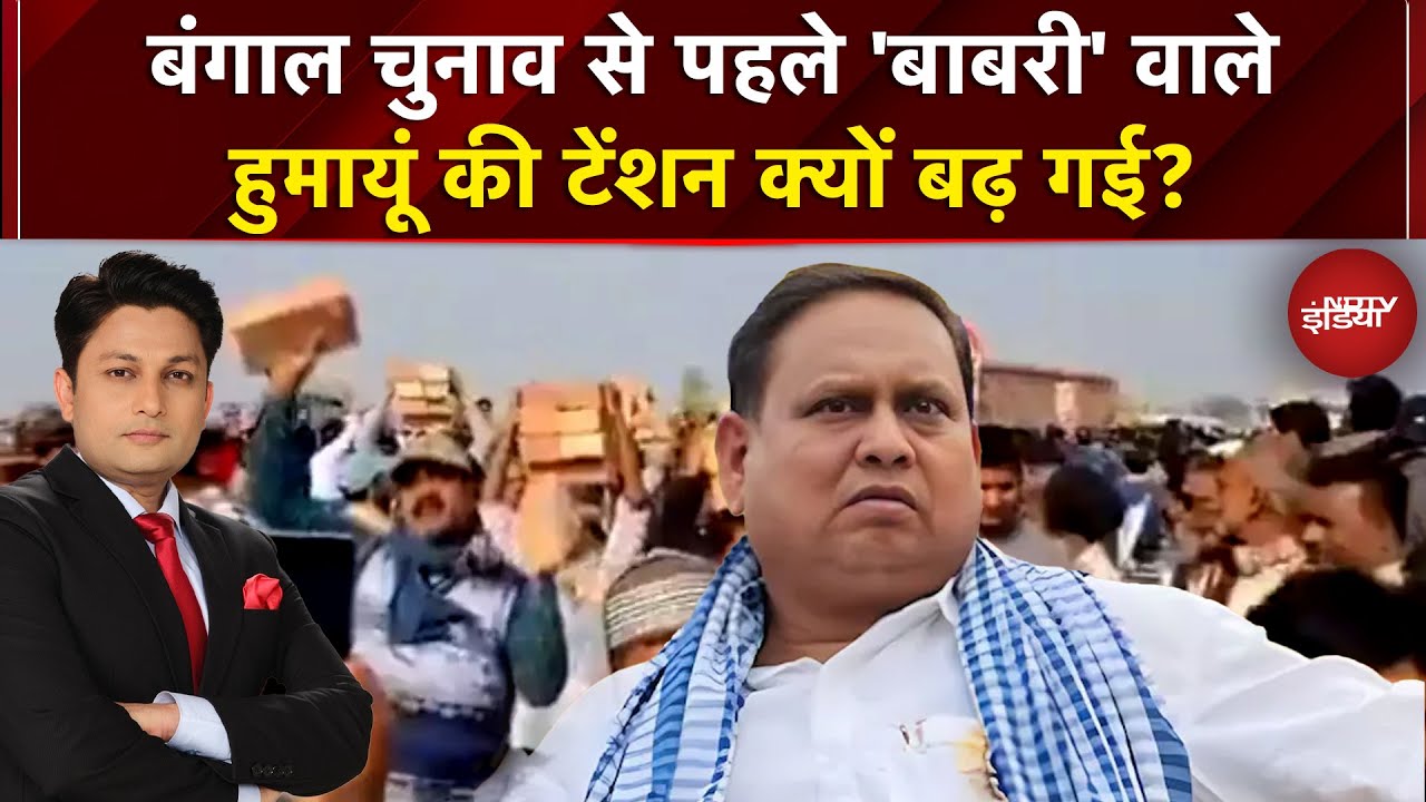 Bengal Elections से पहले Babri Masjid वाले Humayun Kabir की टेंशन क्यों बढ़ गई? | Mamata Banerjee