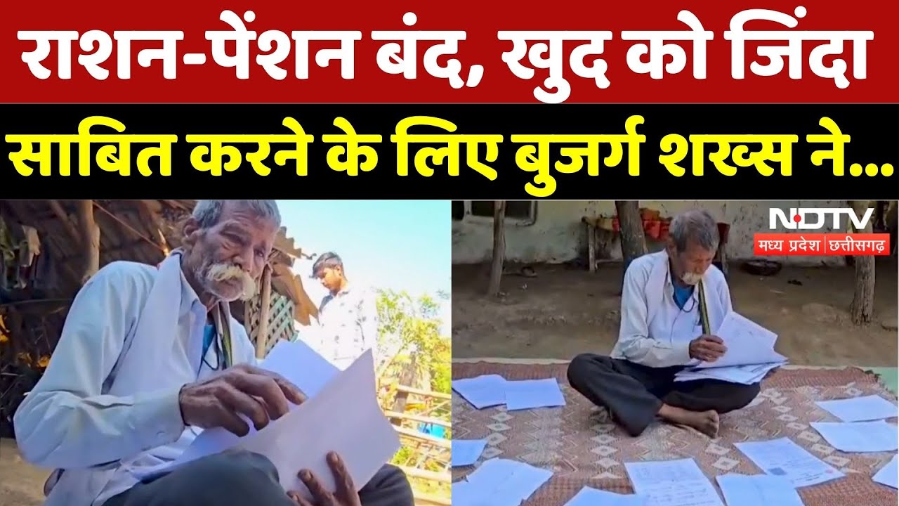 Mandla News: राशन-पेंशन बंद, खुद को जिंदा साबित करने के लिए बुजर्ग शख्स ने... | Madhya Pradesh News