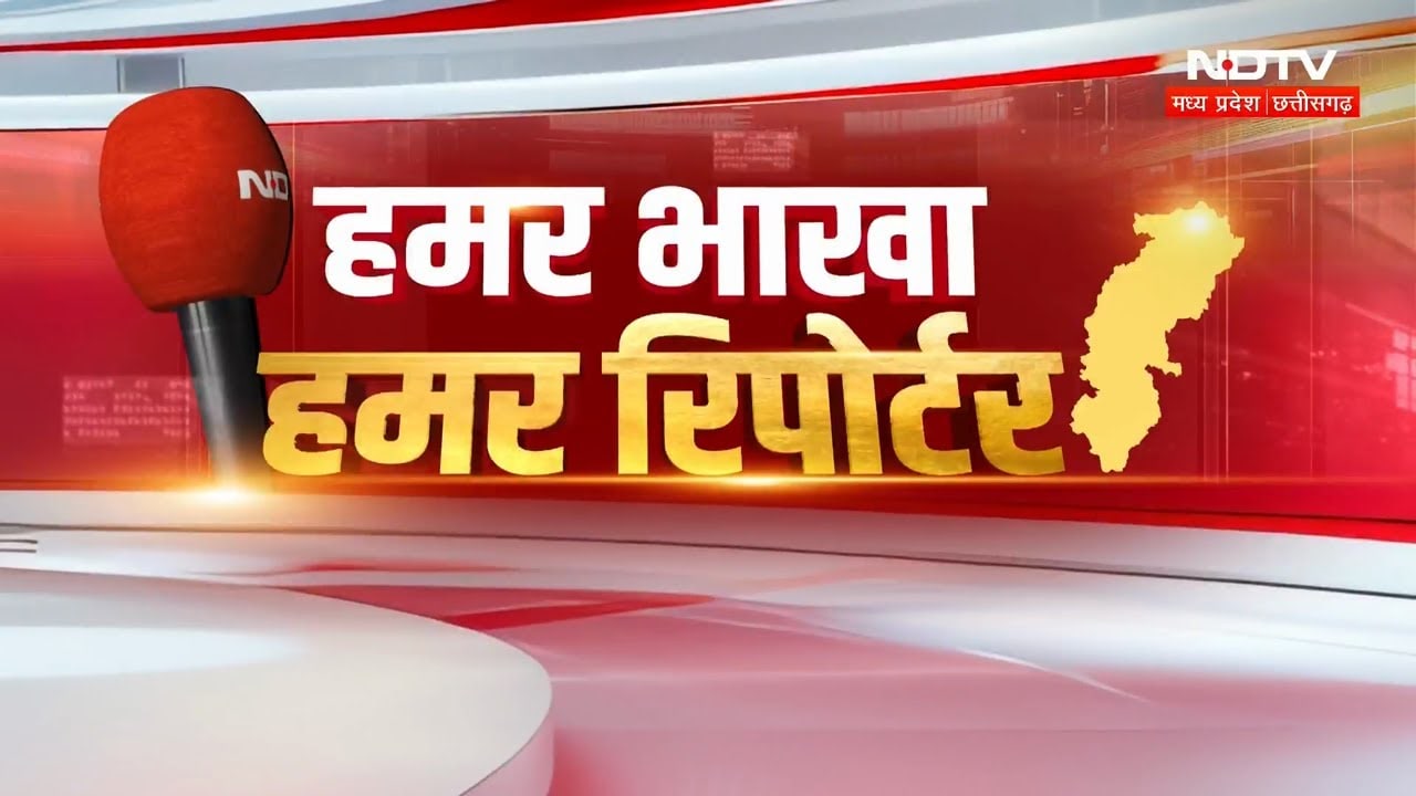Hamar Bhakha Hamar Reporter: Naxalism | Chhattisgarh Top News | Latest | Dhan Kharidi | NDTV MPCG |