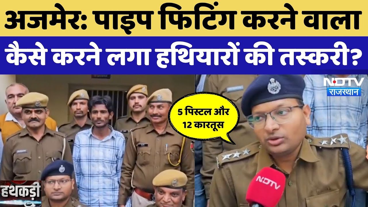 Ajmer Crime News: पाइप फिटिंग करने वाला मजदूर बना हथियारों का तस्कर, Police ने ऐसे किया भंडाफोड़!