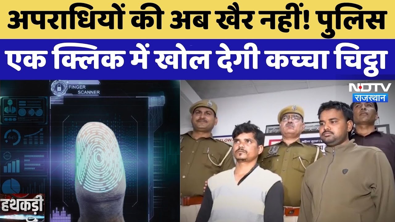 Jaipur News: अपराधियों को Crime कुंडली का रिकॉर्ड, एक क्लिक में ऐसे खुलेगा कच्चा-चिट्ठा | Rajasthan