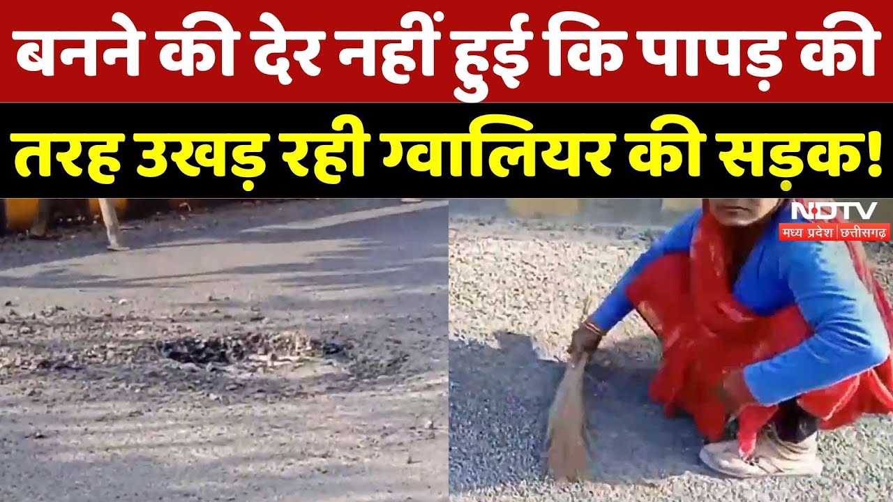 Gwalior Damage Road: महज 36 घंटे में उखड़ गई सड़क, खुली भ्रष्टाचार की पोल! | Madhya Pradesh News