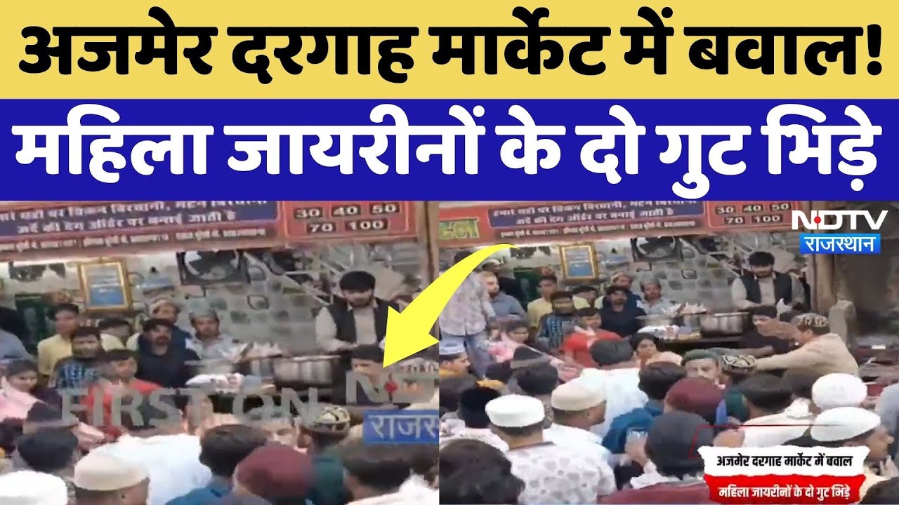 Ajmer Dargah Market में बवाल! आपस में भिड़े 2 महिला जायरीनों के गुट! Rajasthan Top News | Breaking