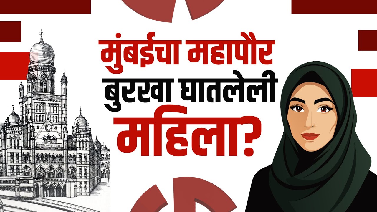 Mumbai चा महापौर बुरखा घातलेली महिला? कसा सुरूय मुंबई महापालिकेच्या महापौर पदावरून रणसंग्राम?