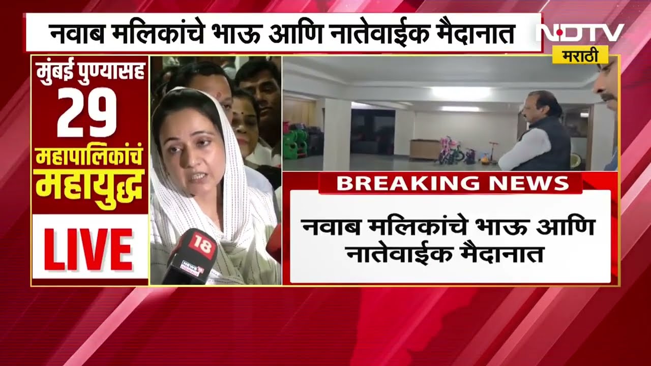 Mumbai मध्ये Ajit Pawar यांच्या 37 उमेदवारांची पहिली यादी जाहीर; नवाब मलिकांचे भाऊ, नातेवाईक मैदानात