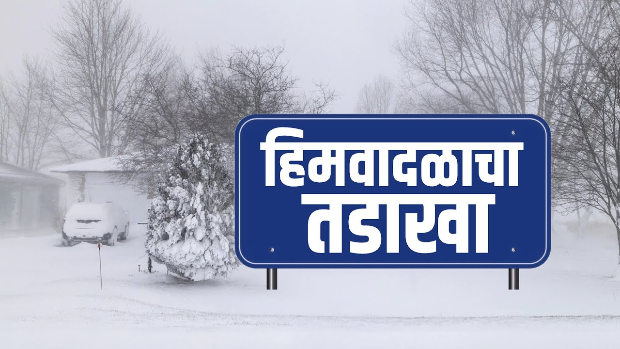 Global Report | हिमवादळाचा तडाखा, अमेरिकेत 'डेविन' या बर्फाळ वादळाचा धुमाकूळ; यासंदर्भातला रिपोर्ट