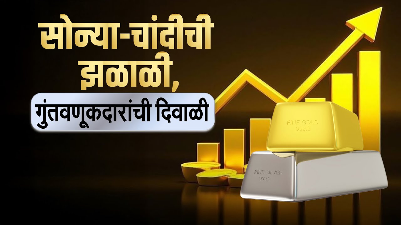 Gold-Silver मधील गुंतवणूक आणि Share Market मधील गुंतवणूक यात कसा फरक दिसला? Special Report