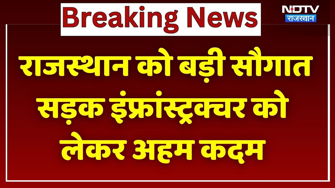 Rajasthan को बड़ी सौगात, Road infrastructure को लेकर अहम कदम, CM Bhajan Lal Sharma ने दी जानकारी