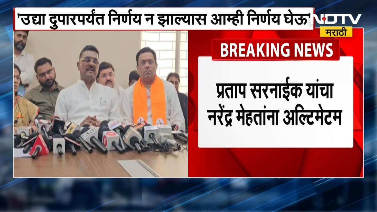 मिरा-भाईंदरमध्ये Pratap Sarnaik यांचा Narendra Mehta यांना युती करण्याबाबत 24 तासांचा अल्टिमेटम