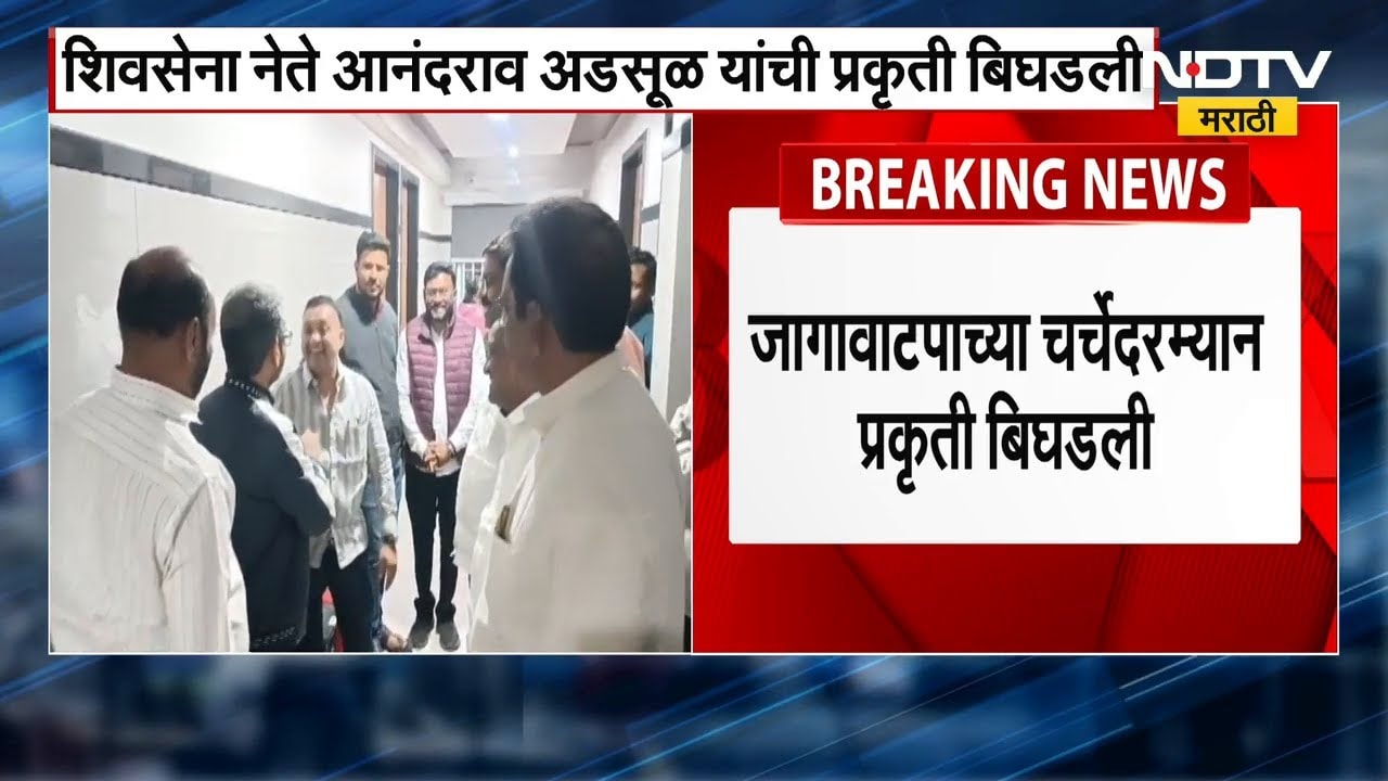 Shivsena नेते Anandrao Adsul यांची प्रकृती बिघडली, BJP MLA Sanjay Kute रूग्णालयात दाखल | NDTV मराठी