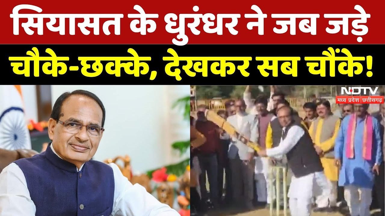 Shivraj Singh ने उठाया बल्ला, जड़े चौके-छक्के, देखकर सब हैरान! | Viral Video | Madhya Pradesh | Top
