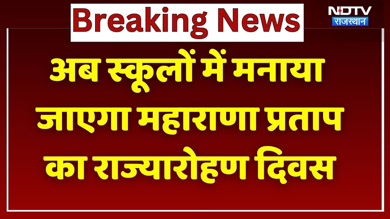Rajasthan Government का बड़ा फैसला, स्कूलों में मनाया  जाएगा Maharana Pratap का राज्यारोहण दिवस