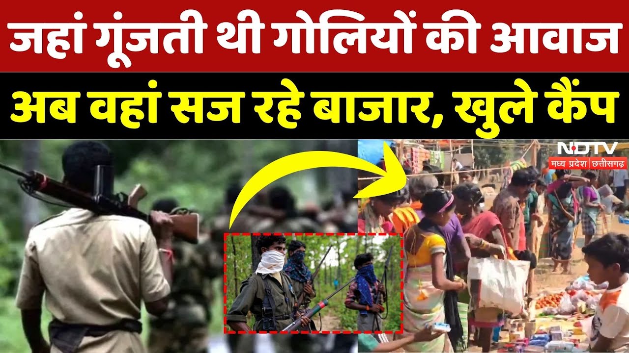 Naxalism in Chhattisgarh: जहां रहता था Naxalites का खौफ, अब वहां कैसे हालात? | Naxal | Chhattisgarh