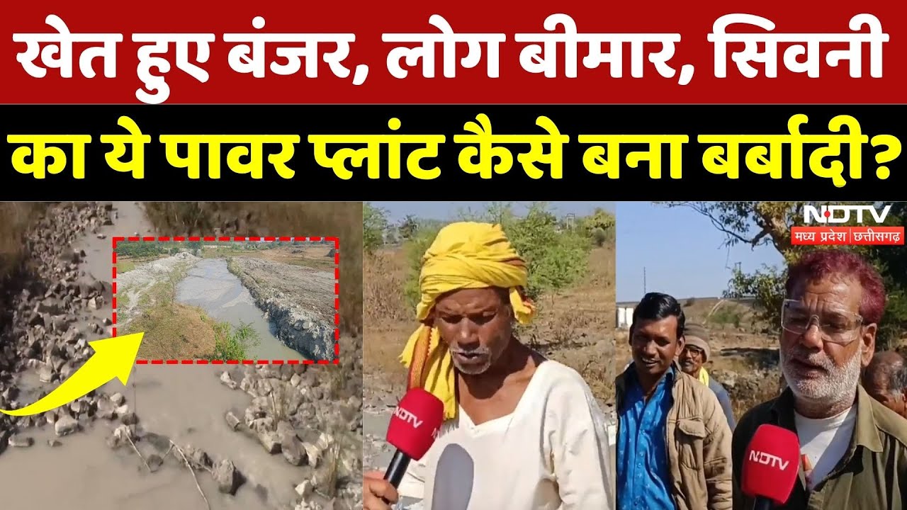 Seoni का ये Power Plant ग्रामीणों के लिए कैसे बना परेशानी का सबब? | Madhya Pradesh | Latest | MPCG