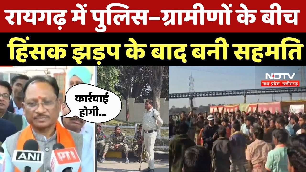 Raigarh News: रायगढ़ में पुलिस–ग्रामीणों के बीच हिंसक झड़प के बाद बनी सहमति | Chhattisgarh News