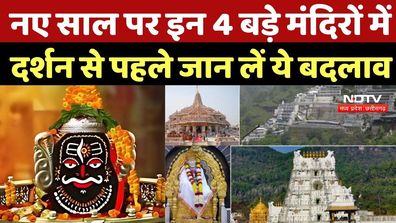 New Year Pilgrims: नए साल पर देश के इन 4 बड़े मंदिरों में दर्शन से पहले जान लें ये बड़े बदलाव