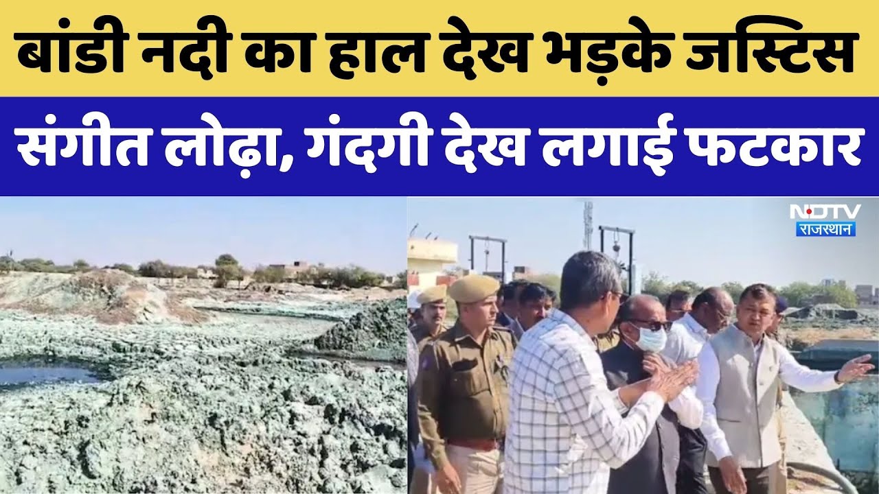 बांडी नदी का हाल देख भड़के Justice Sangeet Lodha, गंदगी देख लगाई फटकार। Top News