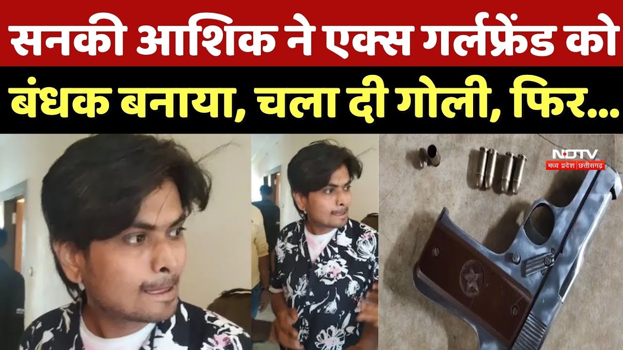 Bhopal Crime News: सनकी आशिक ने Ex Girlfriend को  बंधक बनाया, चला दी गोली, फिर... | Firing | Violence