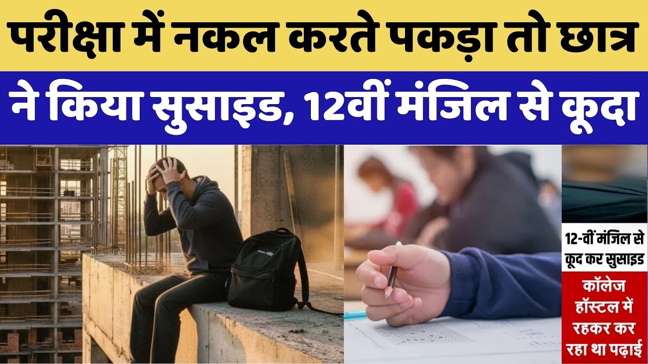 Jaipur Student Suicide: नकल करते पकड़ा तो छात्र ने किया सुसाइड, 12वीं मंजिल से कूदा। Top News । NDTV