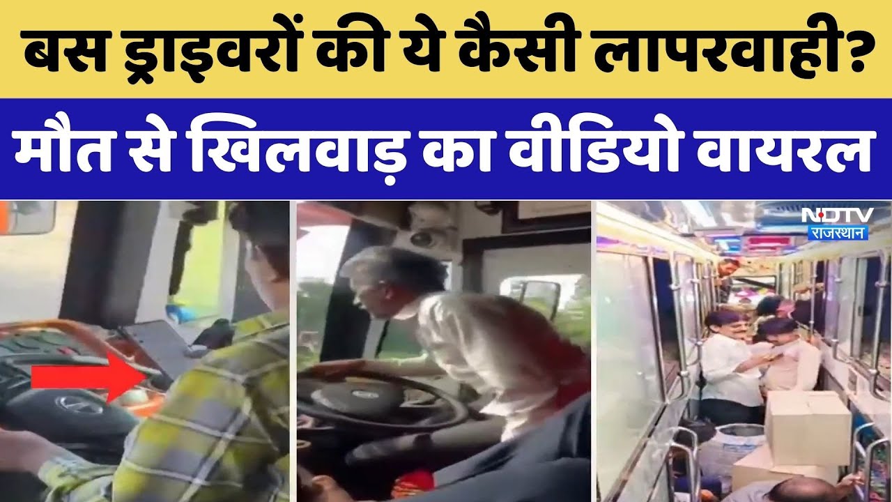 Rajasthan News: Bus ड्राइवरों की ये कैसी लापरवाही? सरेआम मौत से खिलवाड़ का Video Viral। Top । Safety