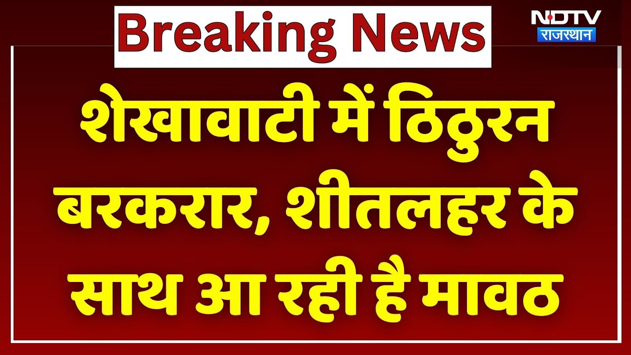 Rajasthan Weather: शेखावाटी में ठिठुरन बरकरार, शीतलहर के साथ आ रही है मावठ। Top News । Breaking