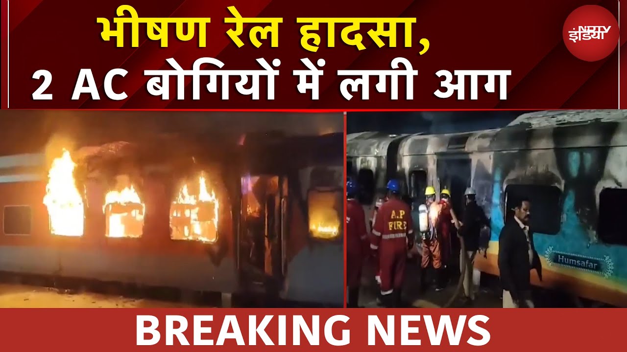 Train Accident Breaking: टाटानगर-एर्नाकुलम एक्सप्रेस के 2 AC कोच में लगी आग | Andhra Pradesh