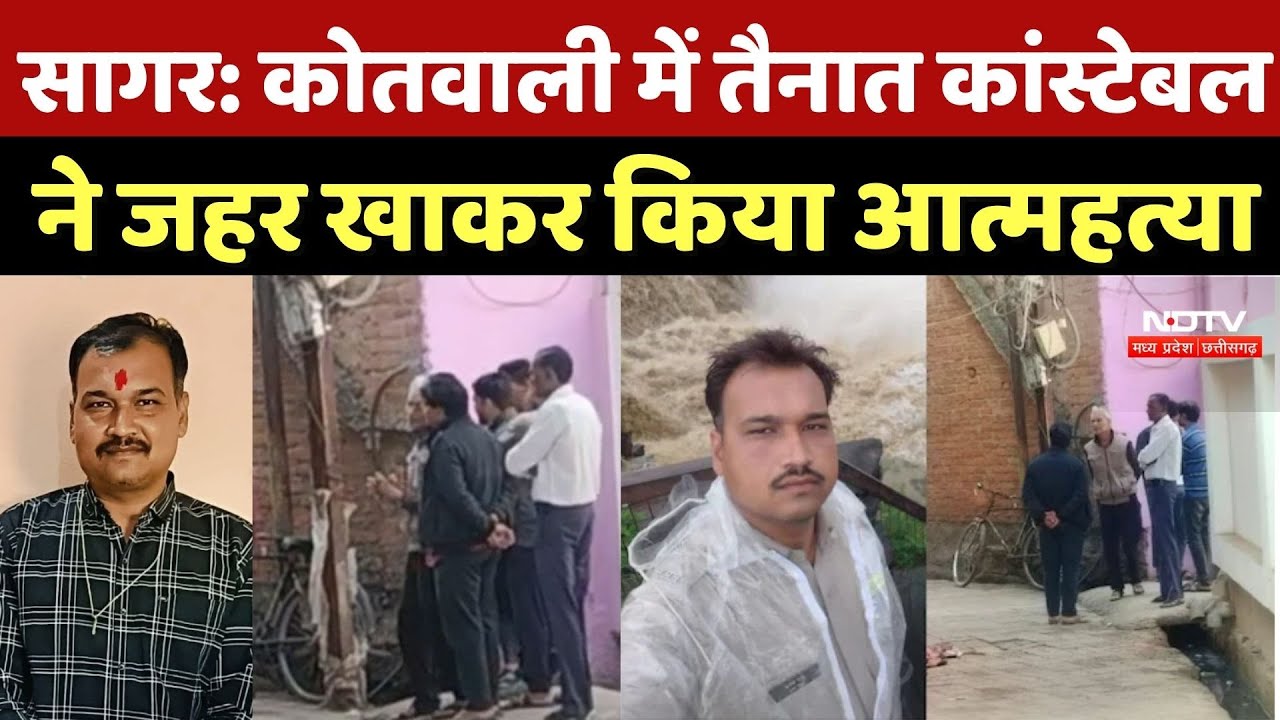 Constable Rupesh Sah Suicide Case: कोतवाली में तैनात कांस्टेबल ने जहर खाकर किया आत्महत्या | MP News