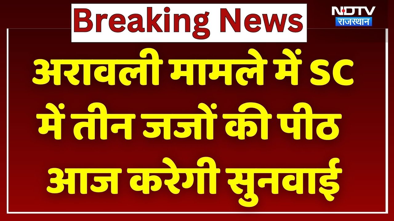 Aravalli Hills Case: अरावली मामले में SC में तीन जजों की पीठ आज करेगी सुनवाई। Top News । Breaking