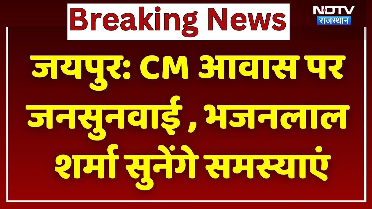 CM Bhajanlal Sharma खुद सुन रहे हैं जनता की फरियाद