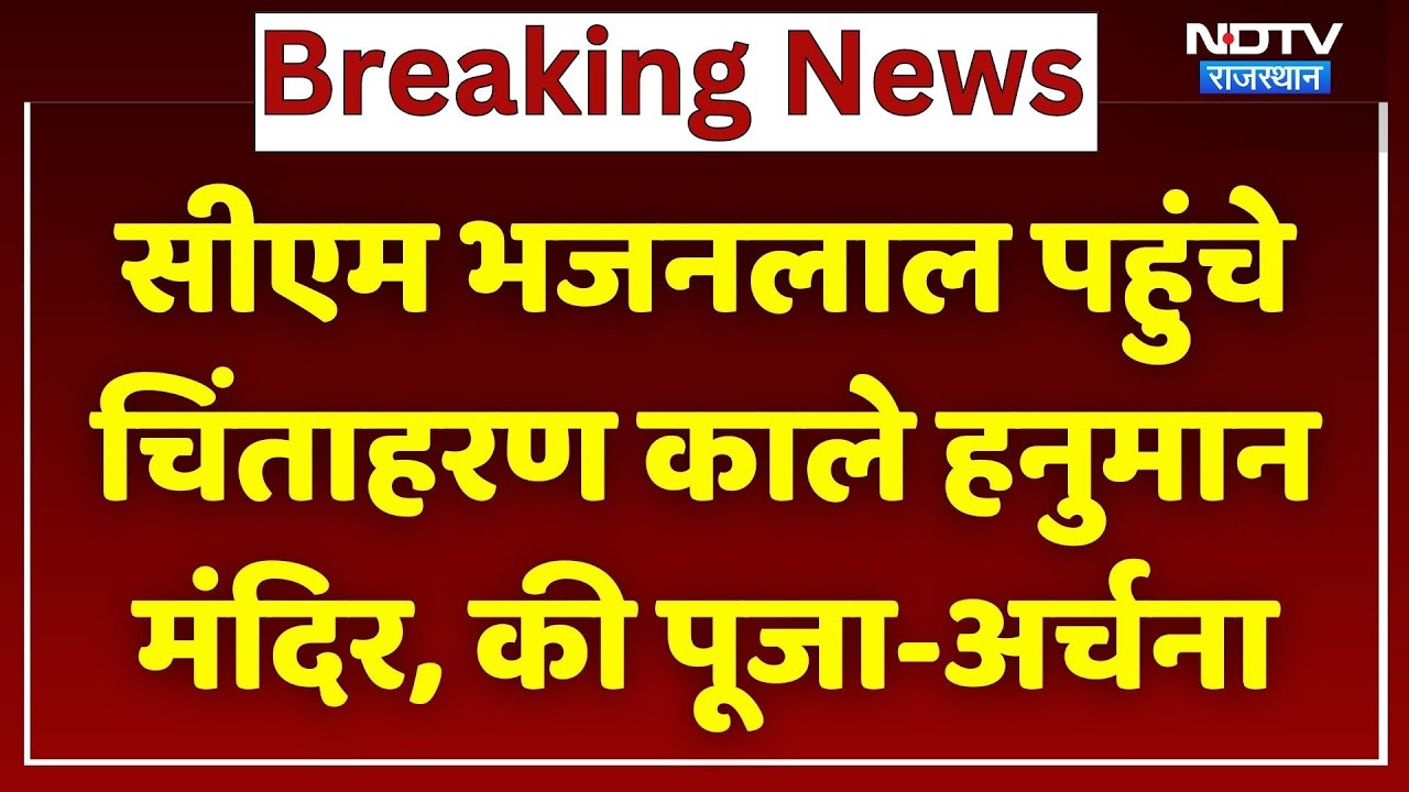 चिंताहरण काले हनुमान मंदिर पहुंचे CM Bhajanlal Sharma