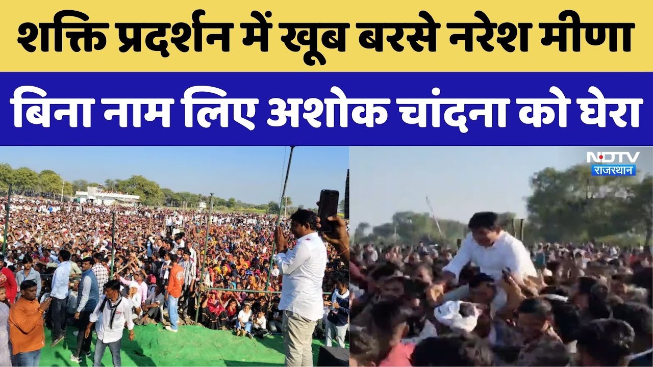Rajasthan News: शक्ति प्रदर्शन में खूब बरसे Naresh Meena, बिना नाम लिए अशोक चांदना को घेरा। Top News