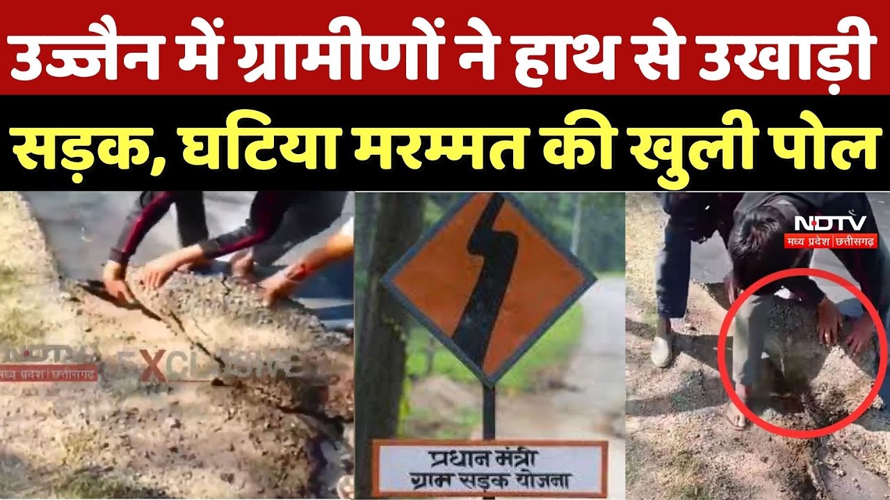 Ujjain News: उज्जैन में ग्रामीणों ने हाथ से उखाड़ी सड़क, घटिया मरम्मत की खुली पोल | Viral Video | MP