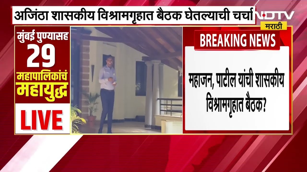 Jalgaon News | भाजप आणि शिवसेना नेत्यांकडून आचारसंहितेचा भंग? अजिंठा शासकीय विश्रामगृहात काय घडलं?