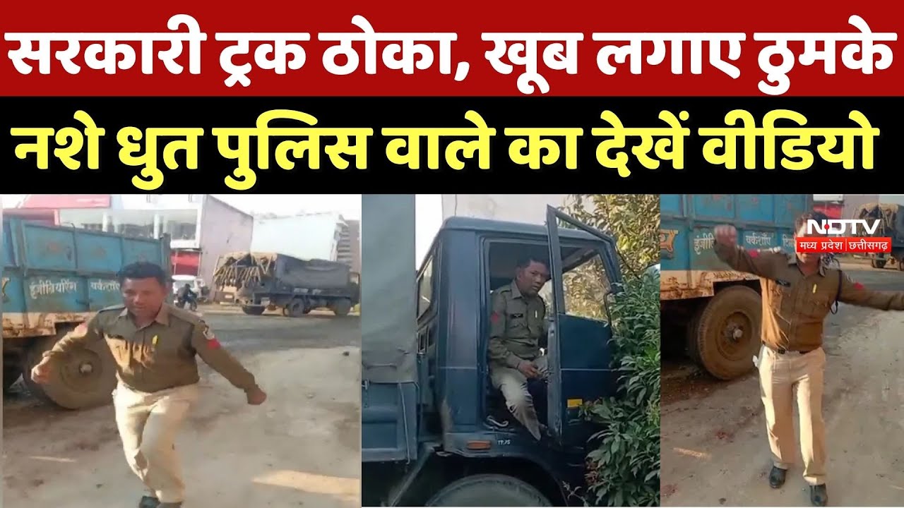 Harda News:सरकारी ट्रक ठोका, खूब लगाए ठुमके, नशे धुत पुलिस वाले का देखें वीडियो |Viral Video |Crime