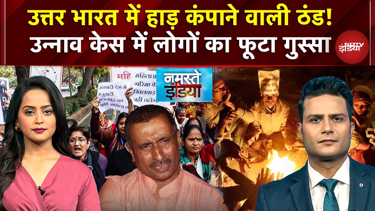 North India में हाड़ कंपा देने वाली ठंड, Unnao Case पर लोगों का फूटा गुस्सा | IMD | Weather | Unnao