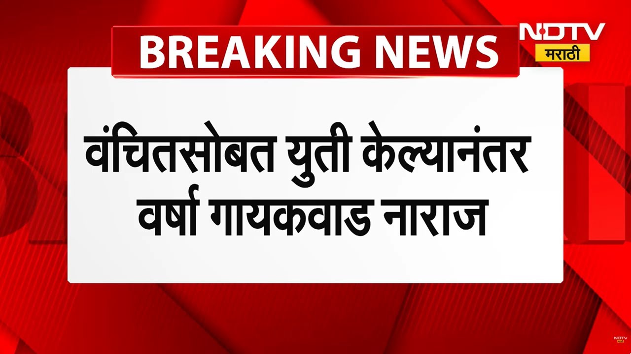 VBA | Congress | वंचितसोबत युती केल्याने वर्षा गायकवाड नाराज, मुंबई काँग्रेसमध्ये बंडाळी होणार?