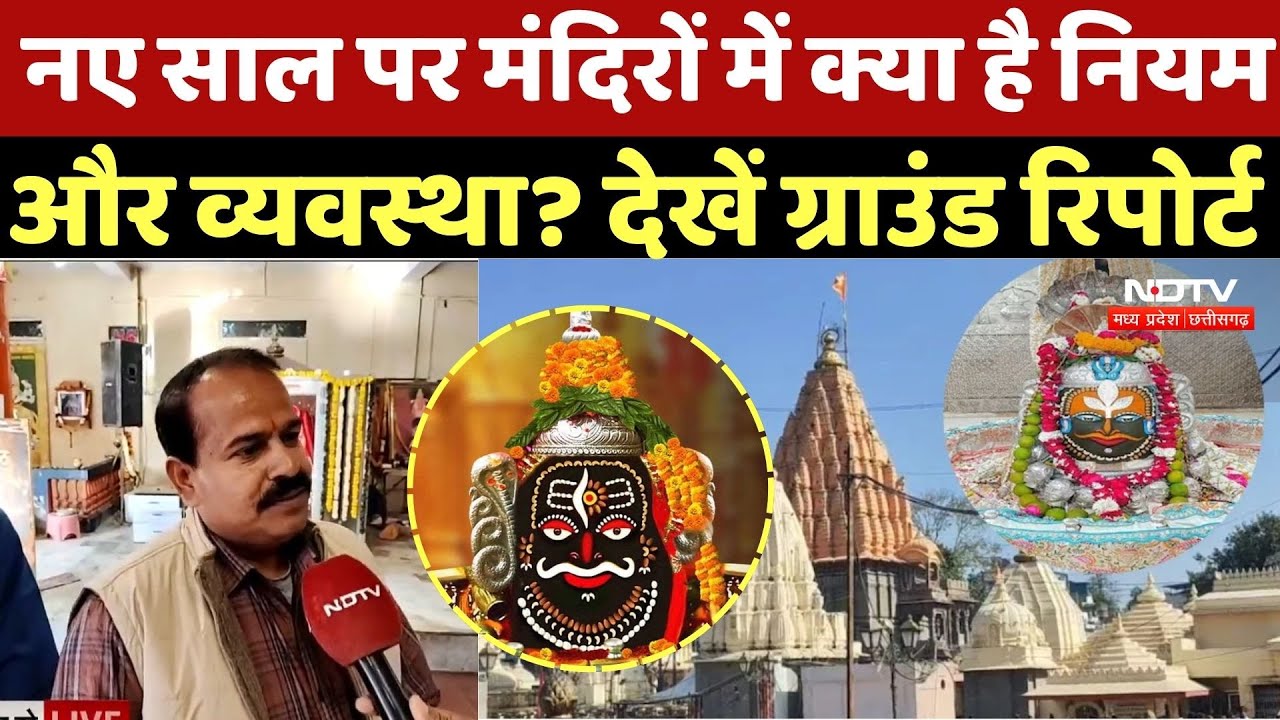 New Year 2026: नए साल पर MP के मंदिरों में क्या है नियम और व्यवस्था? | Mahakaleshwar Temple | MP