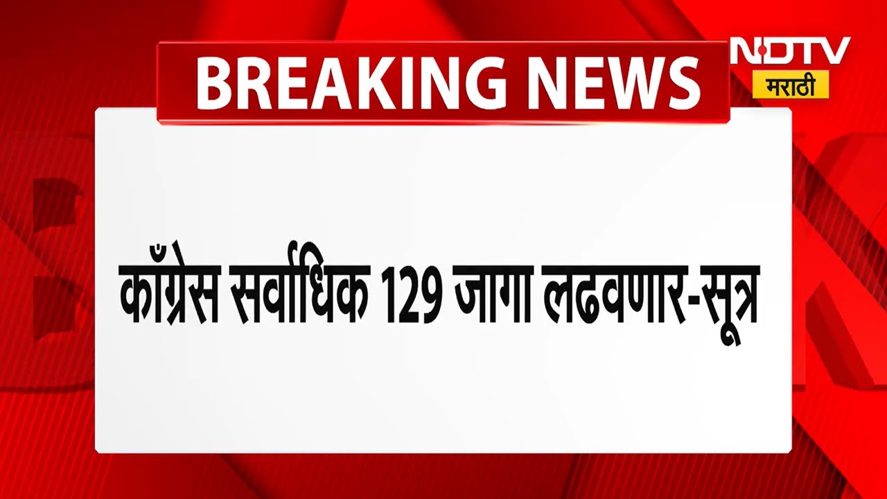 MVA Alliance in Nagpur | नागपुरात महाविकास आघाडीचं ठरलं! Congress 129 जागा लढवणार