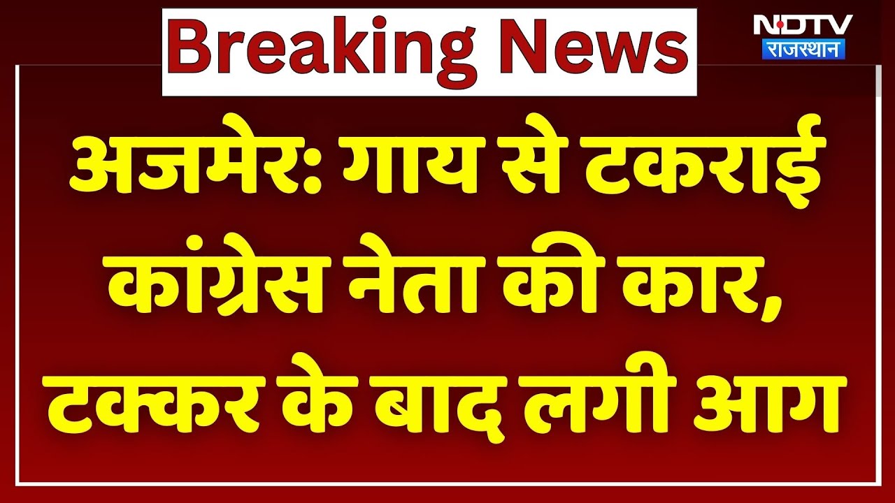 Ajmer: गाय से टकराई Congress नेता की कार, टक्कर के बाद धूं-धूं कर जली गाड़ी। Top News । Breaking