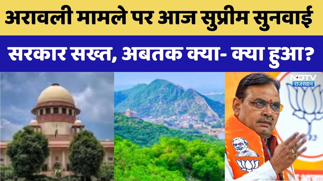 Aravalli Dispute: अरावली मामले पर आज सुप्रीम सुनवाई, सरकार सख्त, अबतक क्या- क्या हुआ?। Top News