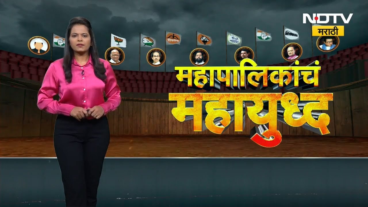 BMC BJP First List | भाजपाची मुंबईसाठीची पहिली यादी जाहीर, पाहा पहिल्या यादीत कुणाची नावं? । NDTV