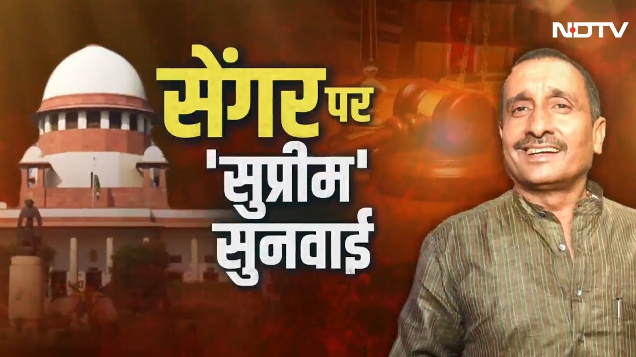 Unnao Rape Case: कुलदीप सेंगर की जमानत पर SC में आज बड़ी सुनवाई, CBI की याचिका पर CJI सूर्यकांत बेंच
