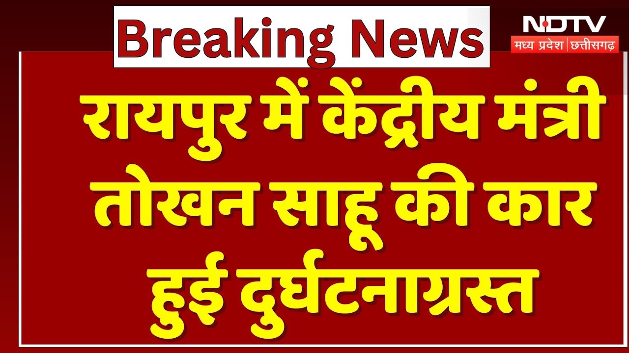 Raipur Accident News: रायपुर में केंद्रीय मंत्री Tukhan Sahu की कार हुई दुर्घटनाग्रस्त | Car Crash