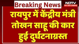 Raipur Accident News: रायपुर में केंद्रीय मंत्री Tukhan Sahu की कार हुई दुर्घटनाग्रस्त | Car Crash