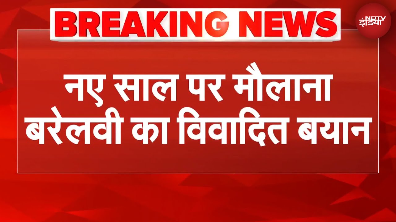 'बदतमीजी से जश्न...' New Year को लेकर मौलाना बरेलवी का विवादित बयान | BREAKING NEWS