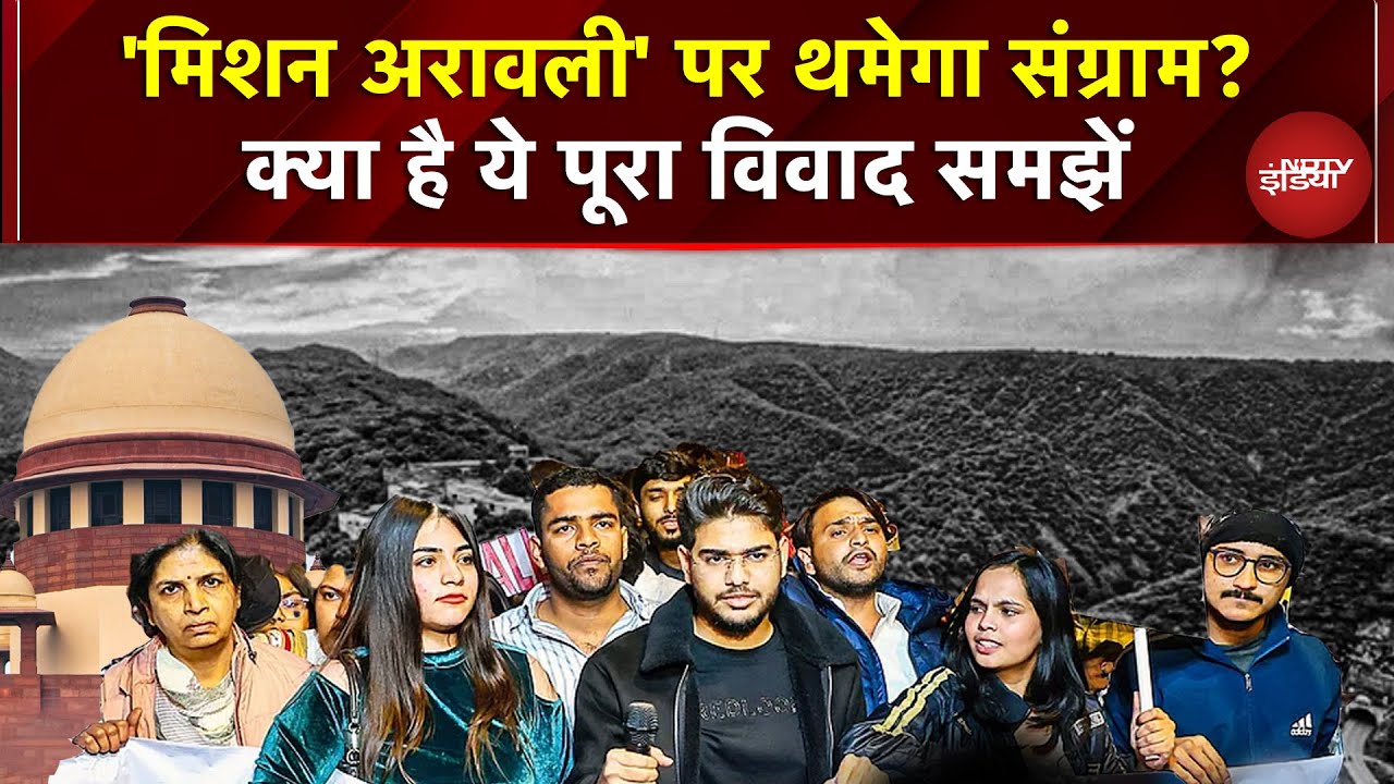 Explainer: क्या है अरावली विवाद? हर एक बात समझिए