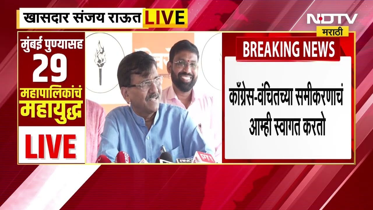 Sanjay Raut | "जे नाराज असतील त्यांच्याशी संवाद केला जाईल" संजय राऊत यांचा माध्यमांशी संवाद ।  NDTV