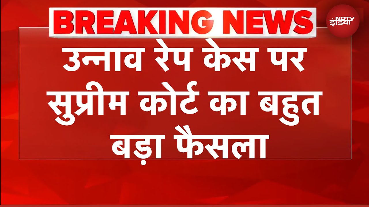 Unnao Rape Case: Kuldeep Singh Sengar को रिहा न किया जाए, Supreme Court का आदेश | BREAKING NEWS